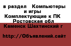  в раздел : Компьютеры и игры » Комплектующие к ПК . Ростовская обл.,Каменск-Шахтинский г.